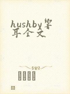 hushby响耳全文