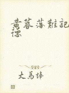 黄蓉落难记吕文德