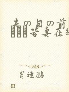 夫の目の前で犯された若妻在线