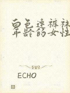 白色连裤袜任何年龄的女性都可以穿