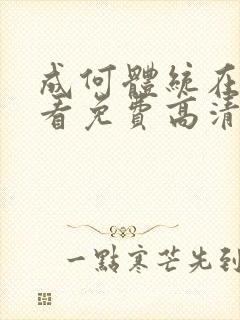 成何体统在线观看免费高清在线观