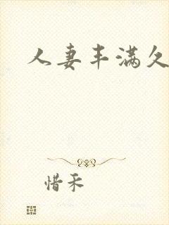 人妻丰满久久久