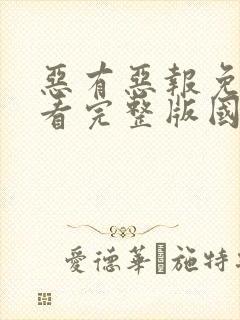 恶有恶报免费观看完整版国语高清