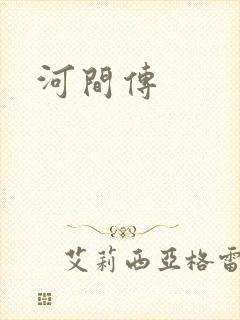 河间传