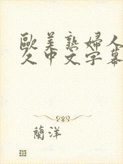 欧美熟妇人妻久久中文字幕