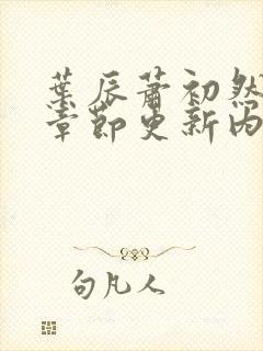 叶辰萧初然最新章节更新内容