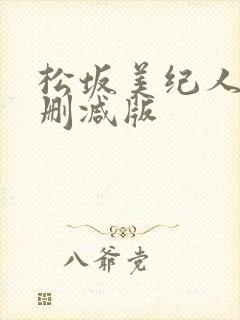 松坂美纪人妻无删减版