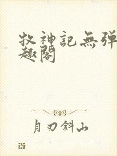 牧神记无弹窗笔趣阁