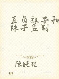 直角袜子和普通袜子区别