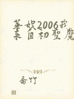 华娱2006我来自初圣魔门封面