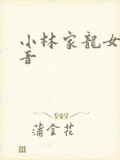 小林家龙女仆配音