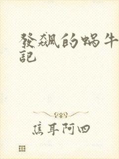 发飙的蜗牛妖神记封面