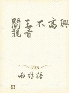 阎王不高兴免费观看