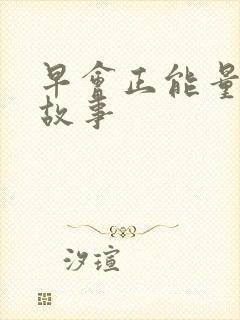 早会正能量的小故事