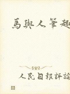 马与人笔趣阁