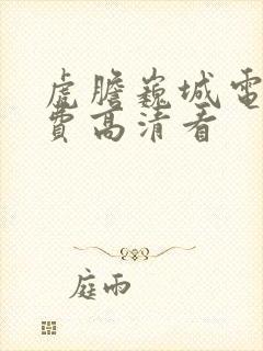 虎胆巍城电视免费高清看