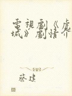 电视剧《虎胆巍城》剧情介绍封面