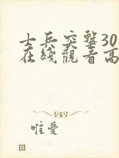 士兵突击30集在线观看高清