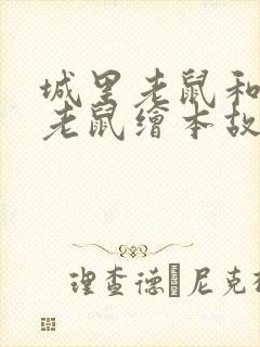 城里老鼠和乡里老鼠绘本故事封面