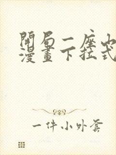 开局一座山免费漫画下拉式六漫画