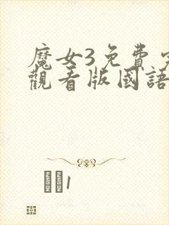 魔女3免费完整观看版国语版高清