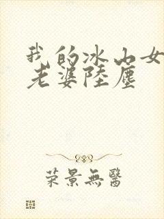 我的冰山女总裁老婆陆尘