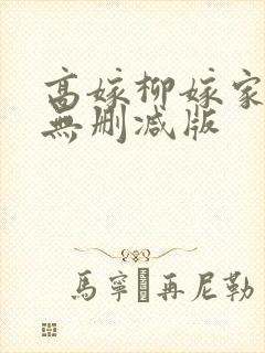 高嫁柳嫁家3集无删减版