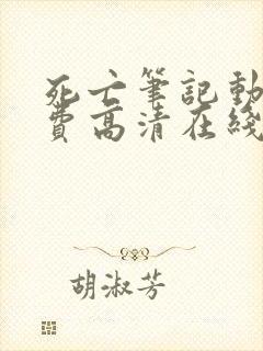 死亡笔记动漫免费高清在线观看樱花动漫