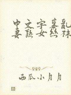 中文字幕乱码人妻熟女丝袜封面