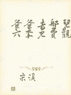 爸爸去哪儿了第六季免费观看完整版封面