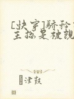 [快穿]骄矜宿主总是被觊觎