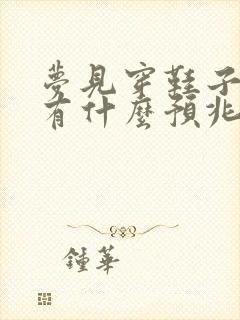 梦见穿鞋子小了有什么预兆