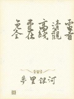 免费高清电影大全在线观看封面