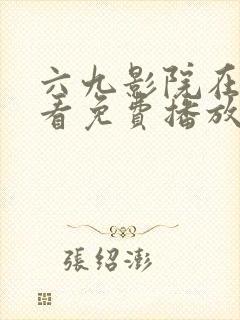 六九影院在线观看免费播放电视剧封面