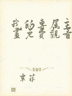 我的专属主人漫画免费观看下拉式漫