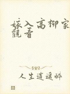 嫁入高柳家免费观看
