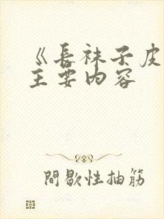 《长袜子皮皮》主要内容