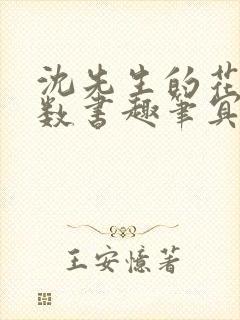 沈先生的花式调数书趣笔冥鸿