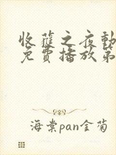 收获之夜动漫版免费播放第二集封面