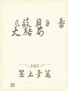 《苏贝》番外篇大结局封面