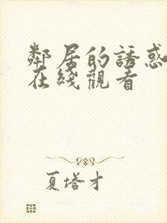 邻居的诱惑手机在线观看封面