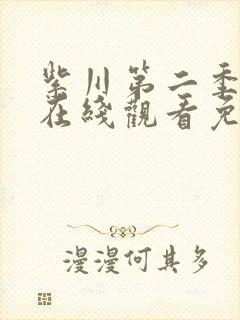 紫川第二季动漫在线观看免费完整版