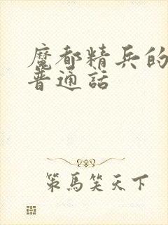 魔都精兵的奴隶普通话