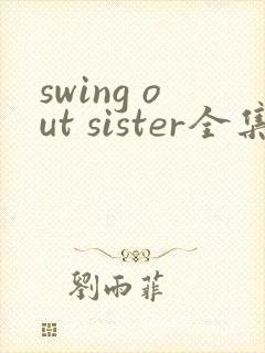 swing out sister全集免费观看