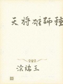 天将雄师种子