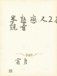 半熟恋人2在线观看