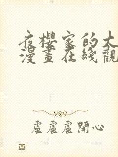 夜樱家的大作战漫画在线观看