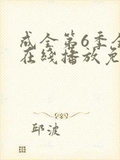 成全第6季全集在线播放免费