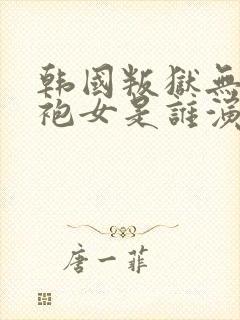 韩国叛狱无间浴袍女是谁演的封面