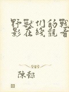 野兽们的战争电影在线观看免费版